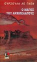 Ο Μάγος του Αρχιπελάγους - Ursula K. Le Guin, Λίλη Ιωαννίδου