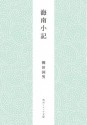 海南小記 (角川ソフィア文庫) (Japanese Edition) - 柳田 国男