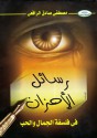 رسائل الأحزان في فلسفة الجمال والحب - مصطفى صادق الرافعي
