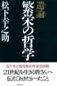 遺論・繁栄の哲学 (Japanese Edition) - 松下幸之助