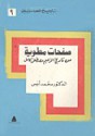 صفحات مطوية من تاريخ الزعيم مصطفى كامل - محمد أنيس