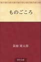 Monogokoro (Japanese Edition) - Sakutaro Hagiwara