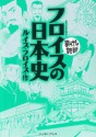 フロイスの日本史　─まんがで読破─ (Japanese Edition) - ルイス・フロイス, バラエティ･アートワークス