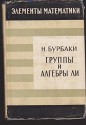 Bourbaki: Gruppy i Algebry Li (Elements de Mathematique, Fascicule XXXIV, 2e Partie: Groupes et Algèbres de Lie, Chapitres IV-VI: Groupes de coxeter et systèms de tits, etc) - Nicolas Bourbaki (pseud.), A.I.Kostrikin, A.N.Tyurina