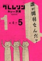 クレムリン（５） (モーニング　KC) (Japanese Edition) - カレー沢薫