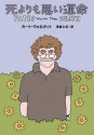 死よりも悪い運命 [Shi Yorimo Warui Unmei] - Kurt Vonnegut, カート・ヴォネガット, 和田 誠, 浅倉 久志