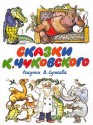 Сказки К. Чуковского - Kornei Chukovsky, Корней Чуковский