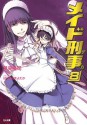 メイド刑事８ (GA文庫) (Japanese Edition) - 早見 裕司, はいむら きよたか