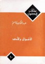 الأشواق والأسى - عبد الحكيم قاسم