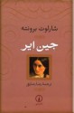 جین ایر - Charlotte Brontë, شارلوت برونته