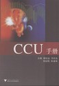 CCU手册 (Chinese Edition) - 郭航远, 马长生, 等, 李毅刚