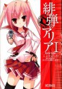 緋弾のアリア I: 1 (コミックアライブ) (Japanese Edition) - こよか よしの, 赤松 中学