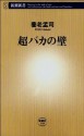 超バカの壁（新潮新書） (新潮新書 (149)) (Japanese Edition) - 養老 孟司