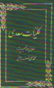 كلیات سعدی - Saadi, محمدعلی فروغی