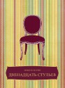 Двенадцать стульев (Dvenadcat stulev): Russian edition - Илья Ильф, Евгений Петров, Ilja Ilf, Evgenij Petrov