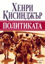 Политиката: Към дипломацията на XXI век - Henry Kissinger