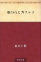 Kiri no hana to kasutera (Japanese Edition) - Hakushū Kitahara