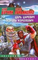 Царь, царевич, король, королевич... - Sergei Lukyanenko, Sergei Lukyanenko, Yuli Burkin, Юлий Буркин