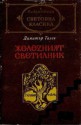 Железният светилник - Димитър Талев