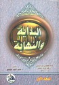 البداية والنهاية - ابن كثير