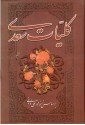 گلیات سعدی - Saadi, محمدعلی فروغی, محمد صدری