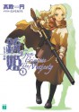 銃姫 1 ～Gun Princess The Majesty～ (MF文庫J) (Japanese Edition) - 高殿 円, エナミ カツミ