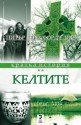 Кратка история на Келтите - Peter Berresford Ellis