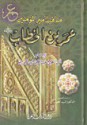 مناقب أمير المؤمنين عمر بن الخطاب - ابن الجوزي