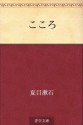 Kokoro (Japanese Edition) - Sōseki Natsume