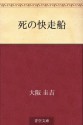 Shi no kaisosen (Japanese Edition) - Keikichi Ōsaka