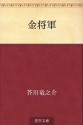 Kin shogun (Japanese Edition) - Ryūnosuke Akutagawa