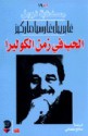 الحب في زمن الكوليرا - صالح علماني, Gabriel García Márquez