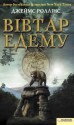 Altar of Eden (Ukrainian edition) - James Rollins