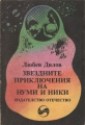 Звездните приключения на Нуми и Ники - Любен Дилов