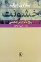 خشونت: پنج نگاه زیر چشمی - Slavoj Žižek, علیرضا پاکنهاد