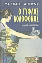 Ο τυφλός δολοφόνος - Πόλυ Μοσχοπούλου, Margaret Atwood