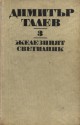 Железният светилник - Димитър Талев