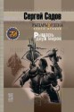 Рыцарь двух миров - Сергей Садов