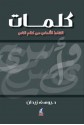 كلمات التقاط الألماس من كلام الناس - يوسف زيدان