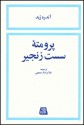 پرومته ی سست زنجیر - André Gide, غلام رضا سمیعی