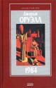 1984 (Двадцатый век) - Victor Golyshev, Anastasia Gryzunova, Larisa Bespalova, George Orwell