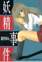 妖精事件（５） (Japanese Edition) - 高河ゆん