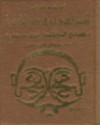 فضائح الباطنية وفضائل المستظهرية - Abu Hamid al-Ghazali, أبو حامد الغزالي