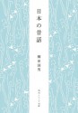 日本の昔話 (角川ソフィア文庫) (Japanese Edition) - 柳田 国男, 三浦 佑之