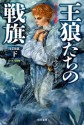 王狼たちの戦旗〔改訂新版〕（下） (氷と炎の歌2) (Japanese Edition) - ジョージ・R・R・マーティン, 岡部宏之, 目黒 詔子, 岡部 宏之