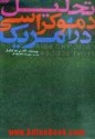 تحلیل دموکراسی در امریکا (hardcover) - Alexis de Tocqueville