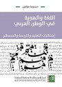 اللغة والهوية في الوطن العربي: إشكاليات التعليم والترجمة والمصطلح - مجموعة