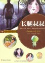 长腿叔叔 (青少年成长文库) (Chinese Edition) - 简·韦伯斯特(Jean Webster), 艾柯