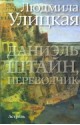 Даниэль Штайн, переводчик - Lyudmila Ulitskaya