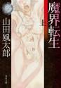 魔界転生（上） (角川文庫) (Japanese Edition) - 山田 風太郎, 寺田 克也